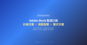 Adobe Stock 取消订阅指南 2026：价格方案、退款政策、替代方案全解析