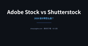 Adobe Stock vs Shutterstock 2026 年设计师该怎么选？