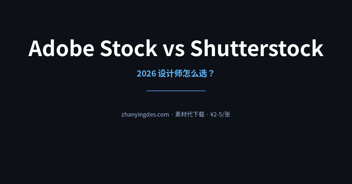 Adobe Stock vs Shutterstock 2026 年设计师该怎么选？