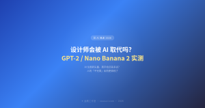 设计师会被 AI 取代吗?GPT-2 / Nano Banana 2 实测:AI 生图转矢量,离手绘还差多远?