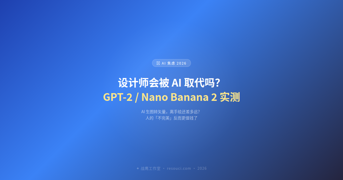 设计师会被 AI 取代吗？GPT-2 / Nano Banana 2 实测：AI 生图转矢量，离手绘还差多远？