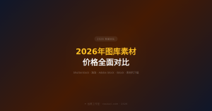 2026年图库素材价格对比——Shutterstock vs 海洛 vs Adobe Stock vs iStock
