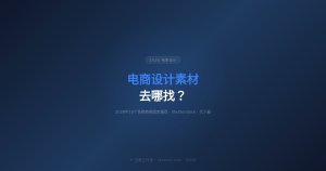电商设计素材去哪找？2026年10个免费商用图库推荐