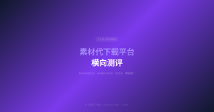 素材代下载平台横向测评——Shutterstock/Adobe Stock/iStock 哪家强?
