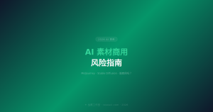 AI 素材商用风险指南 2026——Midjourney/Stable Diffusion 能商用吗?