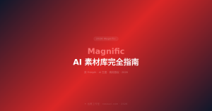 Magnific(原 Freepik)2026 完全指南——AI 素材库怎么用?