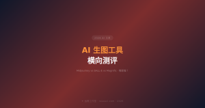 2026年 AI 生图工具横向测评——Midjourney vs DALL-E vs Magnific