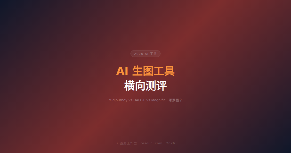 2026年 AI 生图工具横向测评——Midjourney vs DALL-E vs Magnific