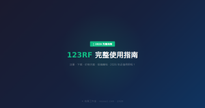 123RF 完整使用指南 2026 —— 注册、下载、价格、投稿、代下载全解析