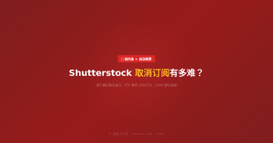 Shutterstock 取消订阅有多难?用户被扣款数百美元