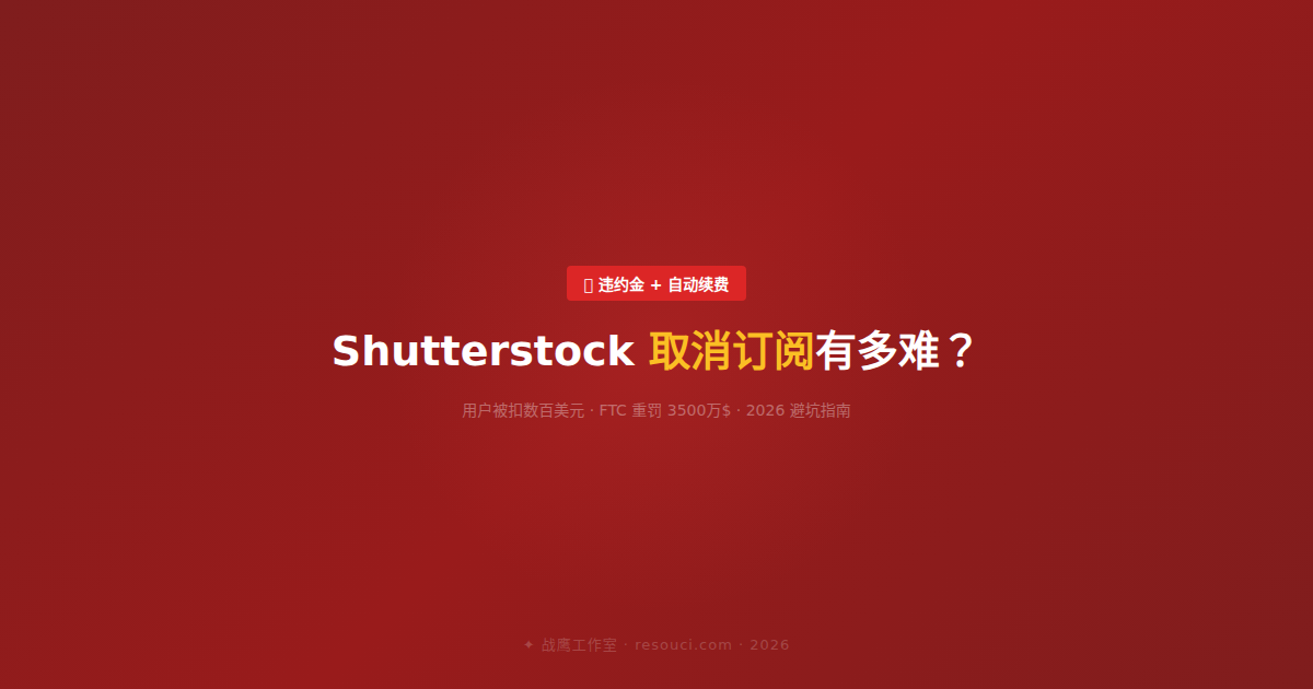 Shutterstock 取消订阅有多难？用户被扣款数百美元
