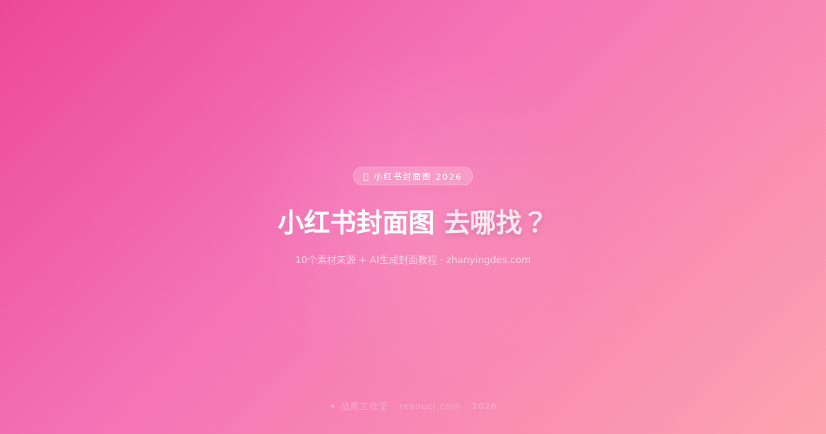 小红书封面图去哪找？10个素材来源 + AI生成封面教程（2026）