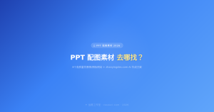 PPT 配图素材去哪找?8个高质量背景图/图标网站推荐 + AI生成方案(2026)