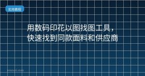 用数码印花以图找图工具,快速找到同款面料和供应商