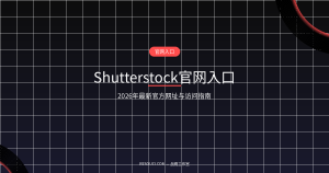 Shutterstock官网入口：2026年最新网址、中文版与使用指南