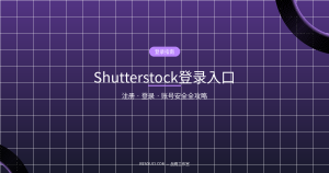 Shutterstock官网登录入口中文版：注册、登录与账号安全指南