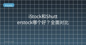 iStock和Shutterstock哪个好?2026全面对比