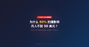 为什么 80% 的摄影师月入不到 50 美元？Reddit 真实数据揭秘（2026）