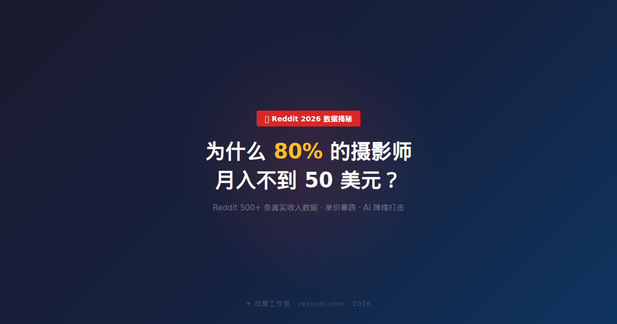 为什么 80% 的摄影师月入不到 50 美元？Reddit 真实数据揭秘（2026）