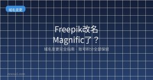 Freepik改名Magnific了?2026域名变更完全指南
