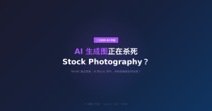 AI 生成图正在杀死 Stock Photography?2026 年真实数据与 Reddit 用户声音