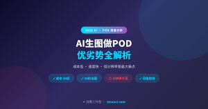 AI生图做POD优劣势：成本低但分辨率是最大痛点