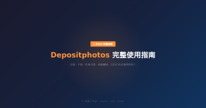 Depositphotos 完整使用指南 2026 —— 注册、下载、价格、投稿、代下载全解析