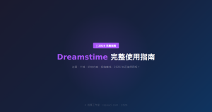 Dreamstime 完整使用指南 2026 —— 注册、下载、价格、代下载全解析