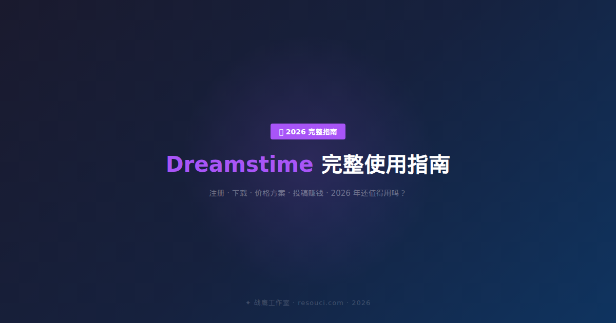 Dreamstime完整使用指南2026——注册、下载、价格、代下载全解析