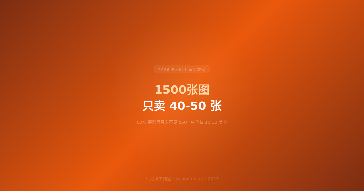 Reddit 摄影师自曝：1500 张图只卖 40-50 张，单价仅 10-33 美分（2026 年真实收入）