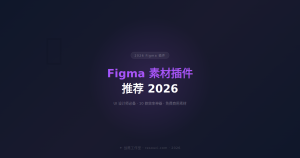 Figma 素材插件推荐 2026 —— UI 设计师的效率神器