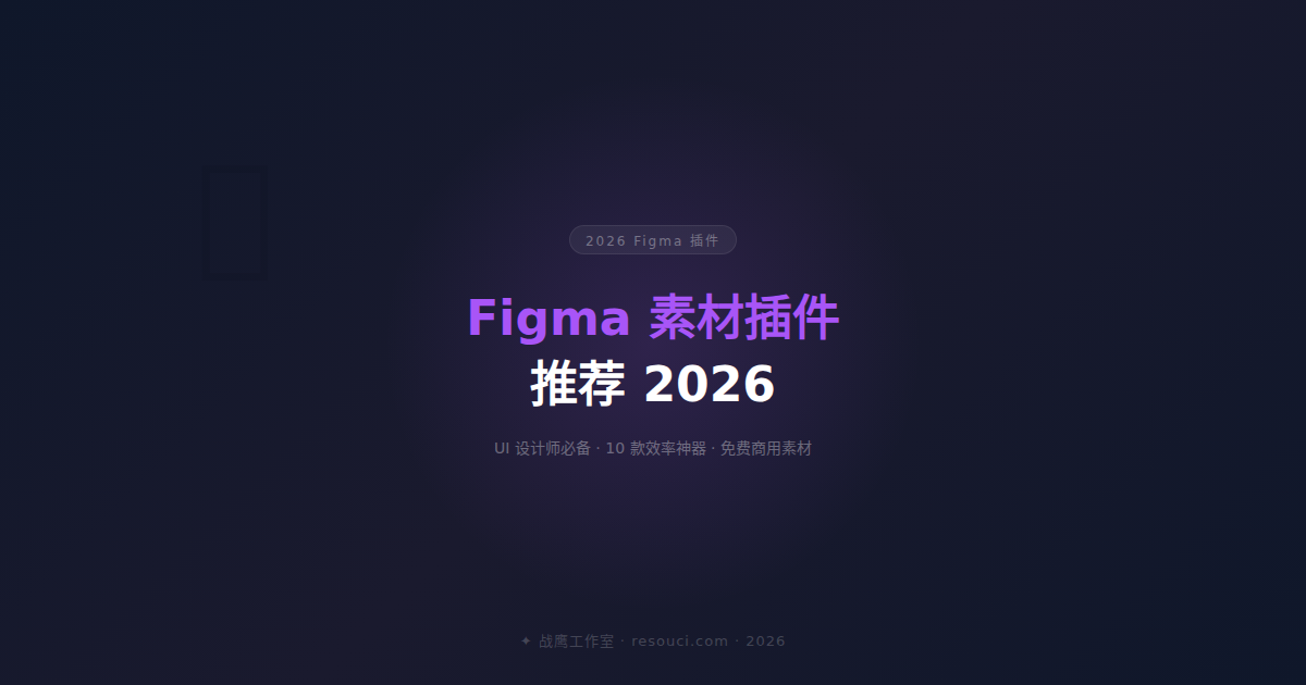 Figma 素材插件推荐 2026 —— UI 设计师的效率神器