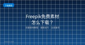 Freepik素材库搜索技巧 2026：怎么精准找到免费可用素材