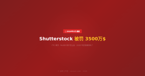 Shutterstock 被罚 3500 万美元！Reddit 用户真实吐槽 —— 2026 年还值得用吗？