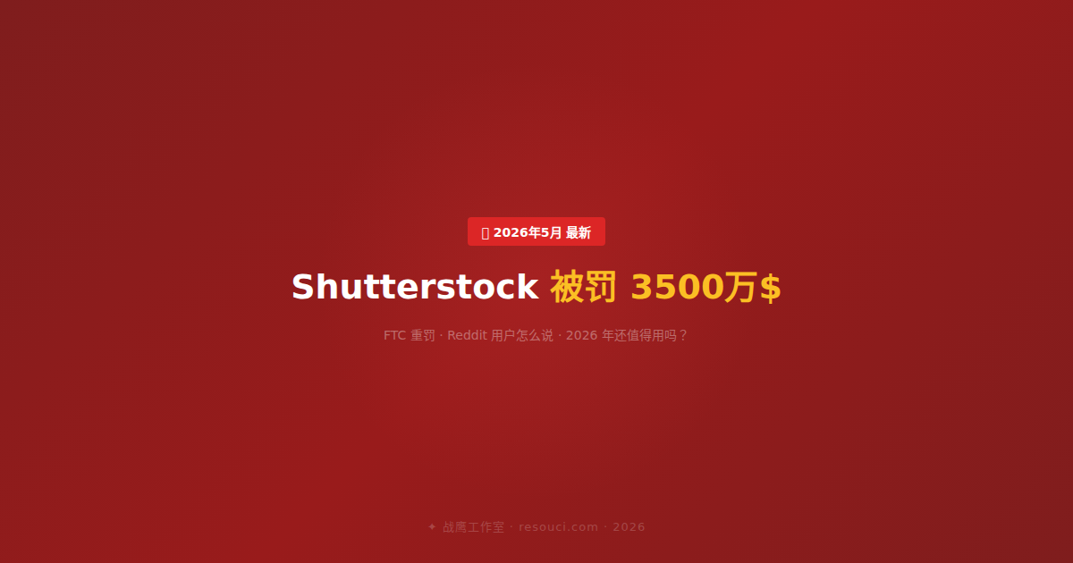Shutterstock 被罚 3500 万美元！Reddit 用户真实吐槽 —— 2026 年还值得用吗？
