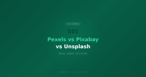 Pexels vs Pixabay vs Unsplash 免费图库横向对比 2026 —— 设计师选哪个？