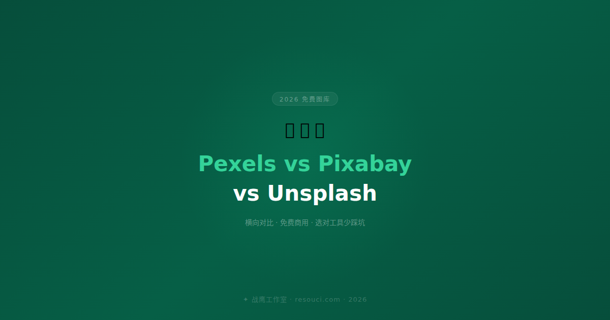 Pexels vs Pixabay vs Unsplash 免费图库横向对比 2026 —— 设计师选哪个？