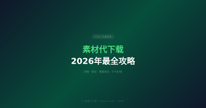 素材代下载——2026年最全攻略(价格·安全·渠道对比)