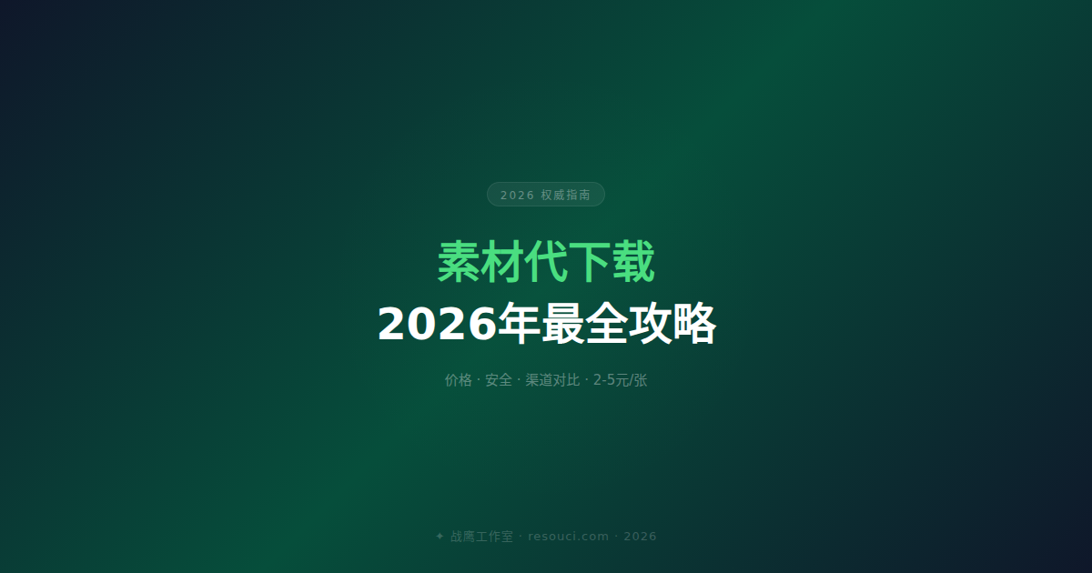 素材代下载——2026年最全攻略（价格·安全·渠道对比）