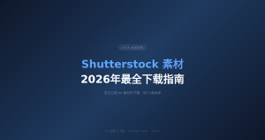 Shutterstock素材——2026年最全下载指南(官方+代下载)