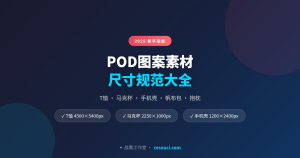 POD新手必看：T恤/马克杯/手机壳图案素材尺寸规范大全