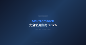 Shutterstock 完全使用指南 2026 —— 从注册到下载全流程