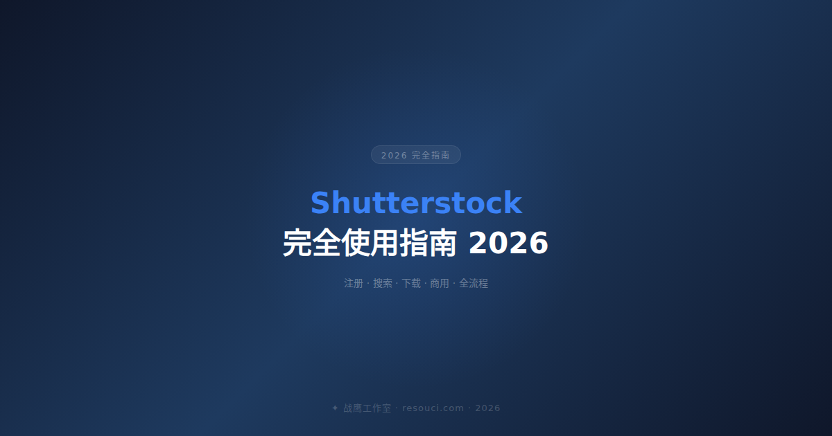 Shutterstock 完全使用指南 2026 —— 从注册到下载全流程