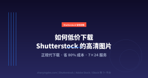 如何低价下载 Shutterstock 的高清图片