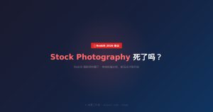 Stock Photography 死了吗?Reddit 吵翻了——2026 年还能靠卖图赚钱吗?