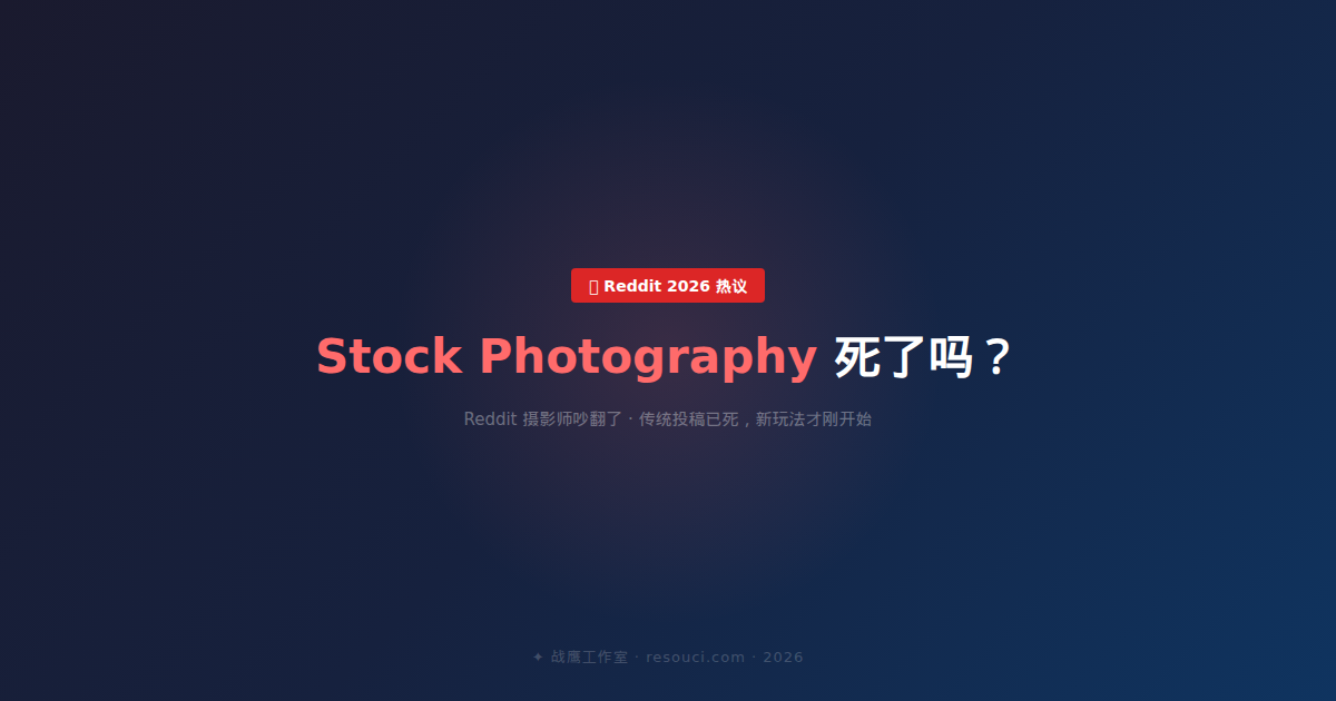 Stock Photography 死了吗？Reddit 吵翻了——2026 年还能靠卖图赚钱吗？