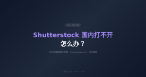 Shutterstock国内打不开怎么办?2026年最新解决方案(zhanyingdes.com一站式)