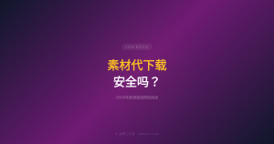 素材代下载安全吗?2026年靠谱渠道辨别指南(附价格对比)