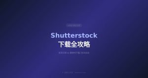 Shutterstock素材下载全攻略 2026——官方订阅vs代下载哪种更划算?