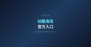 站酷海洛官方入口 2026年最新网址及使用教程